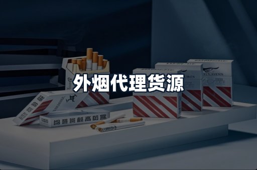 外烟代理货源
