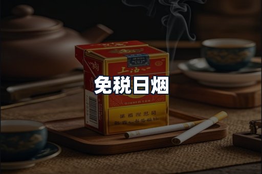 免税日烟